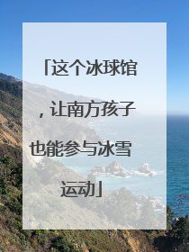 这个冰球馆，让南方孩子也能参与冰雪运动