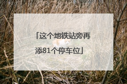 这个地铁站旁再添81个停车位