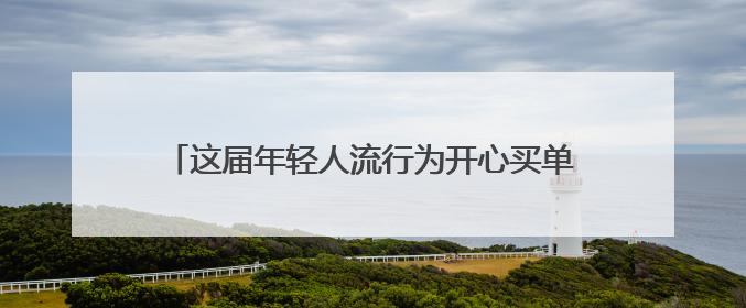 这届年轻人流行为开心买单，“情绪消费”在合肥兴起