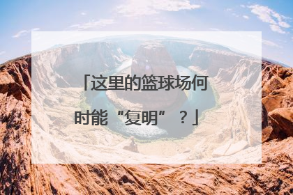 这里的篮球场何时能“复明”？