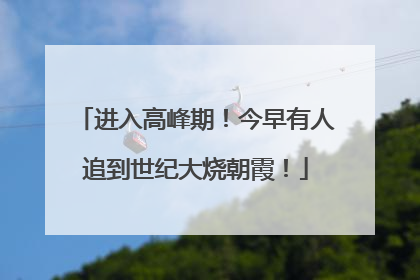 进入高峰期！今早有人追到世纪大烧朝霞！