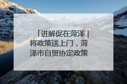 进解促在菏泽｜将政策送上门，菏泽市自贸协定政策专题宣讲会召开