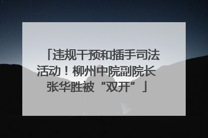 违规干预和插手司法活动！柳州中院副院长张华胜被“双开”