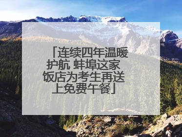 连续四年温暖护航 蚌埠这家饭店为考生再送上免费午餐