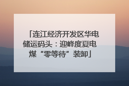 连江经济开发区华电储运码头：迎峰度夏电煤“零等待”装卸