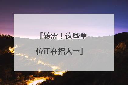 转需！这些单位正在招人→