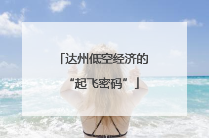 达州低空经济的“起飞密码”