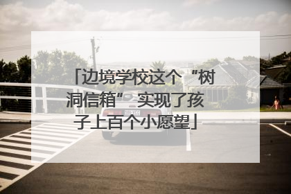 边境学校这个“树洞信箱” 实现了孩子上百个小愿望