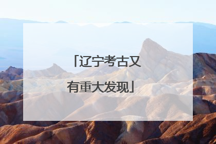 辽宁考古又有重大发现