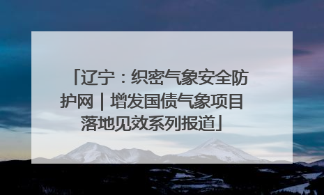 辽宁：织密气象安全防护网｜增发国债气象项目落地见效系列报道