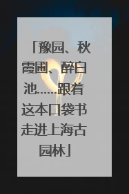 豫园、秋霞圃、醉白池……跟着这本口袋书走进上海古园林