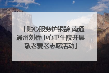 贴心服务护银龄 南通通州刘桥中心卫生院开展敬老爱老志愿活动