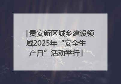 贵安新区城乡建设领域2025年“安全生产月”活动举行