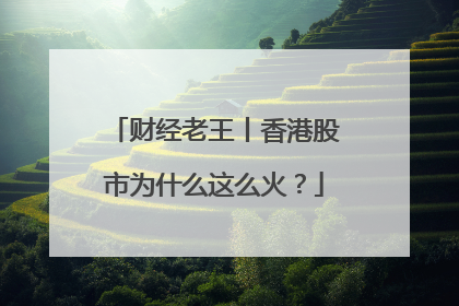 财经老王丨香港股市为什么这么火？