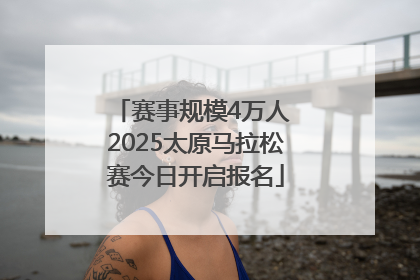赛事规模4万人 2025太原马拉松赛今日开启报名