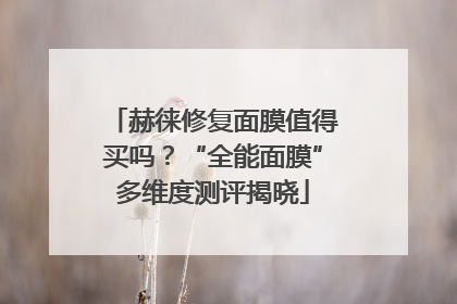 赫徕修复面膜值得买吗？“全能面膜”多维度测评揭晓