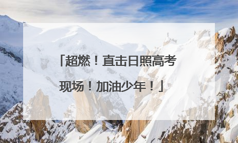 超燃！直击日照高考现场！加油少年！
