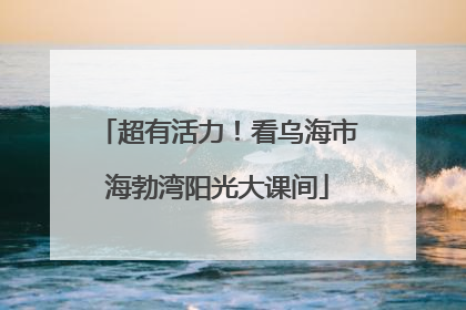 超有活力！看乌海市海勃湾阳光大课间