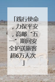 践行使命，力保平安，高邮“五一”期间安全护送旅客超6万人次