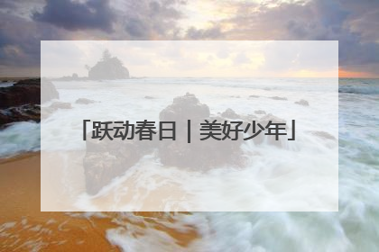 跃动春日｜美好少年
