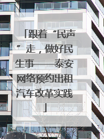 跟着“民声”走，做好民生事——泰安网络预约出租汽车改革实践