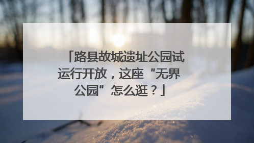 路县故城遗址公园试运行开放，这座“无界公园”怎么逛？