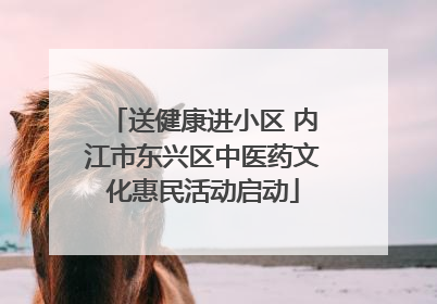 送健康进小区 内江市东兴区中医药文化惠民活动启动