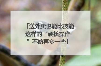 送外卖也能比技能 这样的“硬核操作”不妨再多一些