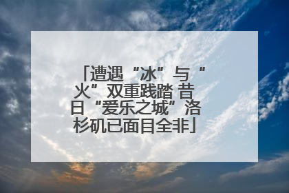 遭遇“冰”与“火”双重践踏 昔日“爱乐之城”洛杉矶已面目全非
