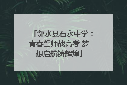 邻水县石永中学：青春誓师战高考 梦想启航铸辉煌