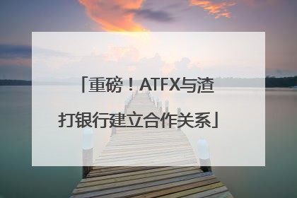 重磅！ATFX与渣打银行建立合作关系