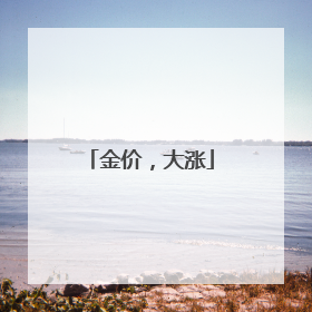 金价，大涨
