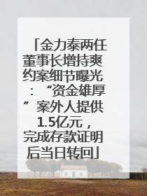 金力泰两任董事长增持爽约案细节曝光：“资金雄厚”案外人提供1.5亿元，完成存款证明后当日转回