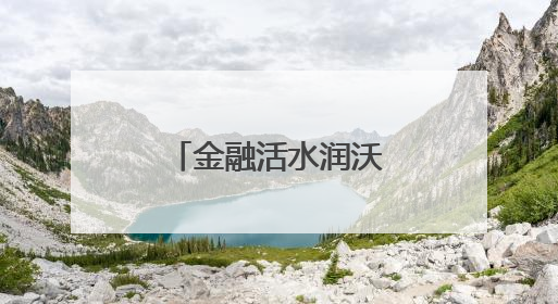 金融活水润沃野！农行汝州市支行为夏粮颗粒归仓保驾护航