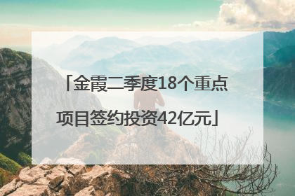 金霞二季度18个重点项目签约投资42亿元