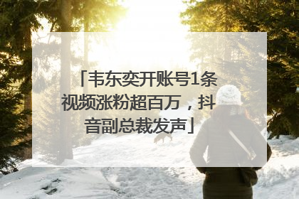 韦东奕开账号1条视频涨粉超百万，抖音副总裁发声