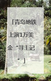 青岛地铁上演1万美金“寻主记”