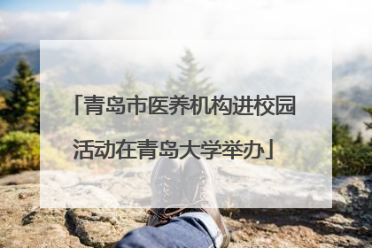 青岛市医养机构进校园活动在青岛大学举办