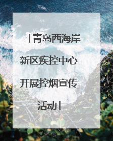 青岛西海岸新区疾控中心开展控烟宣传活动