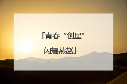 青春“创星” 闪耀燕赵