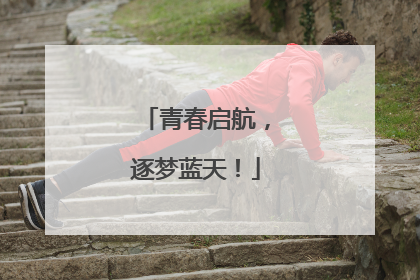 青春启航，逐梦蓝天！