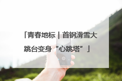 青春地标｜首钢滑雪大跳台变身“心跳塔”