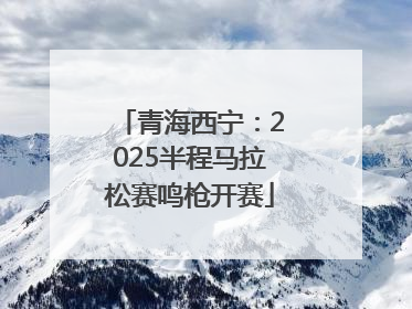 青海西宁：2025半程马拉松赛鸣枪开赛