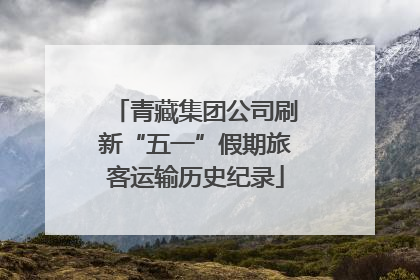 青藏集团公司刷新“五一”假期旅客运输历史纪录