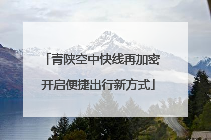 青陕空中快线再加密 开启便捷出行新方式