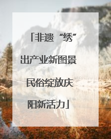 非遗“绣”出产业新图景 民俗绽放庆阳新活力