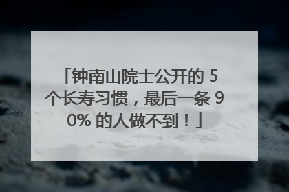 钟南山院士公开的 5 个长寿习惯，最后一条 90% 的人做不到！