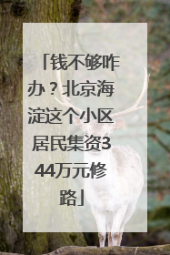 钱不够咋办？北京海淀这个小区居民集资344万元修路