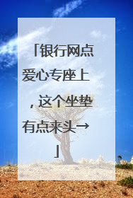 银行网点爱心专座上，这个坐垫有点来头→