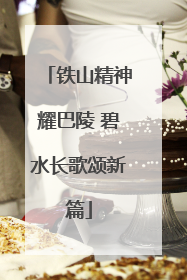 铁山精神耀巴陵 碧水长歌颂新篇